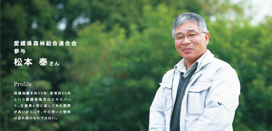 愛媛県森林組合連合会 参与 松本泰